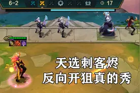 云顶之弈：七级刷出天选烬，给他拿到刺客转职，跳到敌人背后输出视频封面