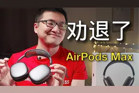 千万别买5000块的苹果头戴式耳机，使用它真的很难受！