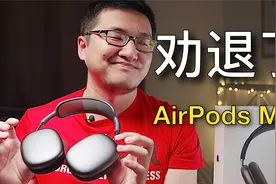 千万别买5000块的苹果头戴式耳机，使用它真的很难受！视频封面