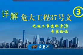 施工单位不做超危大专家论证，你知道什么后果吗？ 危大职责详解视频封面