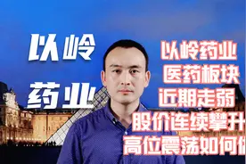 以岭药业 医药板块近期走弱 股价连续攀升后高位震荡如何做？视频封面