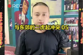 与东郊二虎起冲突，小北京首战告捷视频封面