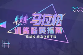 马拉松训练如何备赛？视频封面