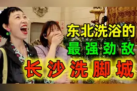 东北洗浴最强劲敌，长沙洗脚城：上厕所都有保镖护卫！！视频封面