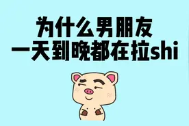 为什么男人总在拉shi？视频封面