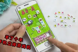 做个羊了个羊手机立体游戏机，第二关你通过了吗？有趣闯关太搞笑视频封面