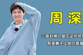 周深逆袭史，三首封神之曲见证坎坷成名路，那英瞧不上他仍意难平视频封面