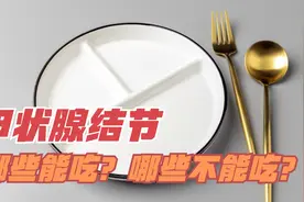 甲状腺结节患者哪些东西能吃？哪些不能吃？哪些吃了对病情有利？视频封面