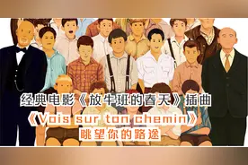 法国电影歌曲《眺望你的路途》，迷茫之路有了希望之光