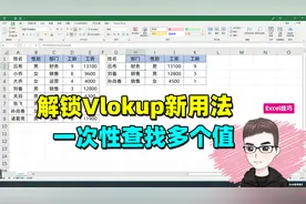 Excel技巧：解锁Vlookup公式新用法，一次性查找不同顺序多个值