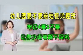 幼儿园要不要给娃报兴趣班？牢记四要三不要，让你少走弯路不踩坑视频封面