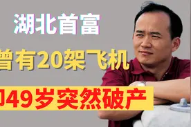 湖北穷小子，逆袭成首富，身家24亿，有20架飞机，却49岁破产了视频封面