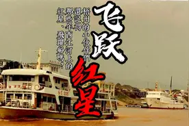 梧州的小伙伴们，还记得那些年西江河上的“红星”“飞跃”船吗？视频封面