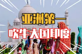 亚洲第一吹牛大国：印度视频封面
