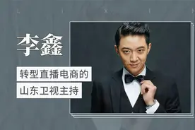 转型直播电商的山东卫视主持：李鑫视频封面