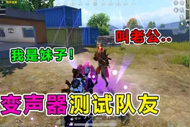 爆笑吃鸡：开启AI智能变声器，御姐音一出，要啥队友给啥！视频封面