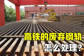 一年报废上百万吨！高铁废弃钢轨是如何处理的？看完涨知识了视频封面