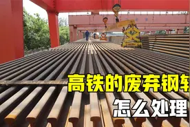 一年报废上百万吨！高铁废弃钢轨是如何处理的？看完涨知识了视频封面