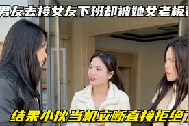 男友去接女友下班却被她女老板看上，结果小伙当机立断直接拒绝了视频封面