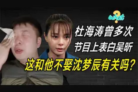 杜海涛曾多次公开向表白吴昕，或许这是他迟迟不肯娶沈梦辰的原因视频封面