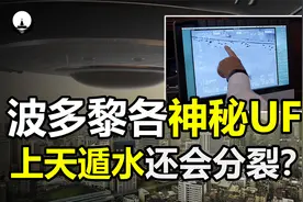 波多黎各发现神秘UFO，能在空中和水中高速飞行，它究竟是什么？视频封面