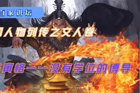 【民国人物列传之文人卷】陈寅恪——没有学位的博导视频封面