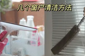 年末大扫除：落地窗+推拉窗+百叶窗清洁方法视频封面