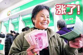 7月份起养老金又涨了！多个省份公布调整方案，你能领多少钱？视频封面