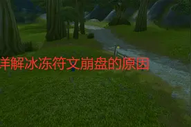 魔兽世界怀旧服详解冰冻符文崩盘的原因视频封面