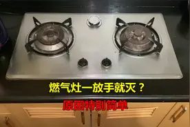 燃气灶打着火一松手就灭？原因特别简单，不花钱也能解决视频封面