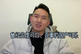 可口可乐、百事可乐曾经被国产可乐完虐。视频封面