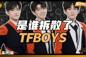 从形影不离到各自单飞，是谁拆散了TFBOYS？视频封面