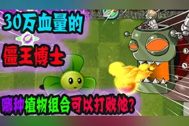 植物大战僵尸：30万血量的僵王博士，哪种植物组合可以打败他？