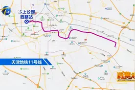 天津地铁11号线西延三站，这些片区喜提“利好”！视频封面