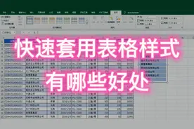 Excel 快速套用表格样式，和普通表相比有哪些好处？