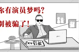 有人忽悠你当免费群演？千万别去！视频封面