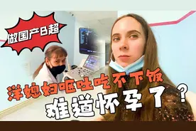 俄罗斯媳妇呕吐吃不下饭，中国老公带她去医院检查，难道怀孕了？视频封面