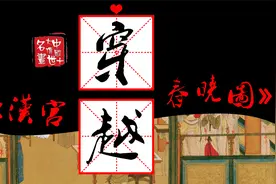 好奇心：穿越中国十大传世名画之《汉宫春晓图》里是什么感觉？视频封面