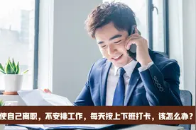公司想促使自己离职，不安排工作，每天按上下班打卡，该怎么办？视频封面