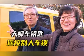 大婶的车钥匙，居然能开别人的车锁视频封面