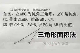 初中数学：怎么求BC与AB的比值？三角形面积法的巧用运用视频封面