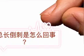指甲周围长“倒刺”怎么回事？能不能直接拔掉？给你一次性讲清楚视频封面