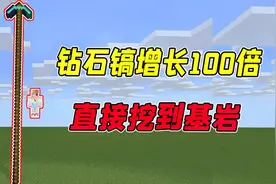我的世界：钻石镐变长100倍，三下就能挖到基岩，还能敲掉基岩！