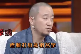 明星谈学习差原因，李彧：为啥我学习不好？因为老师从小念错名字视频封面