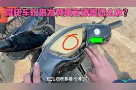 摩托车骑时间长了仪表看不清楚怎么办？用这方法，仪表和新的一样视频封面