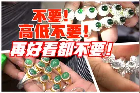 不要被美丽的翡翠冲昏了头脑，价格不合适坚决不要！视频封面
