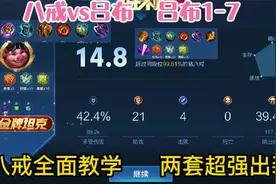 八戒全面教学，两套超强出装，把吕布打成1-7视频封面