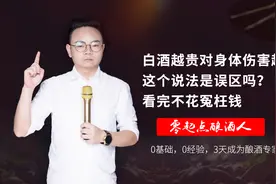 白酒越贵对身体伤害越小，这个说法是误区吗？看完不花冤枉钱。视频封面