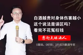 白酒越贵对身体伤害越小，这个说法是误区吗？看完不花冤枉钱。视频封面