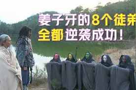 跟随姜子牙的8个徒弟，全都逆袭成功，网友：全靠车头带！视频封面